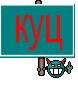 куц
