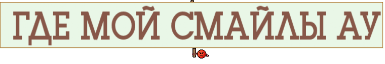  ГДЕ МОЙ СМАЙЛЫ АУ