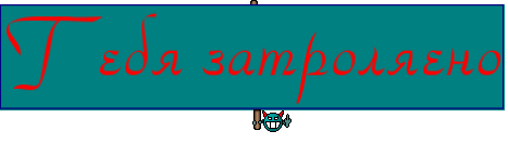 Тебя затроляено