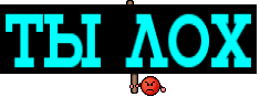 ты лох