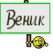 Веник