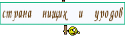 страна нищих и уродов