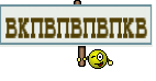 вкпвпвпвпкв