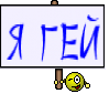 я ГЕЙ