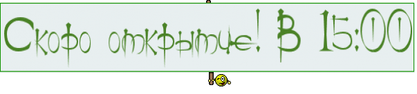Скоро открытие! В 15:00