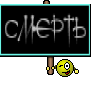 СМЕРТЬ