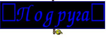 ヅПодругаヅ