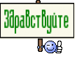 Здравствуйте 