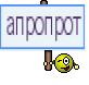 апропрот