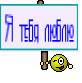 Я тебя люблю