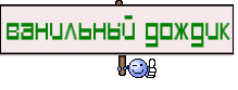 Ванильный дождик