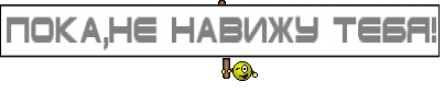 Пока,не навижу тебя!