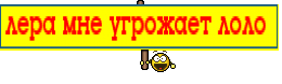 лера мне угрожает лоло 