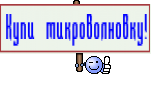 Купи  микроволновку!