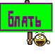 блять 