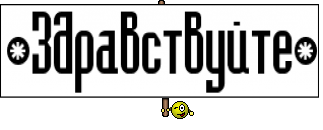 *Здравствуйте*