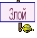 Злой