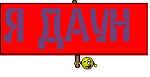 Я ДАУН 