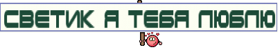 Светик я тебя люблю