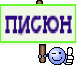 писюн