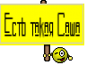 Есть такая Саша
