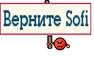 Верните Sofi