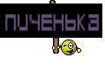 пиченька