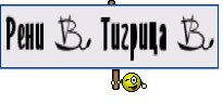 Рени † Тигрица †