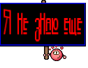 Я не знаю еще
