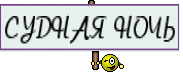 СУДНАЯ НОЧЬ
