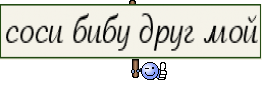 соси бибу друг мой