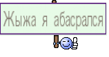 Жыжа я абасрался