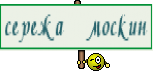 сережа москин