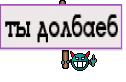 ты долбаеб