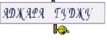АДЖАРА ГУДЖУ 