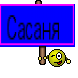 Сасаня 
