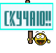 Скучаю!!