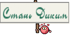 Стань Диким
