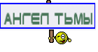 ангел тьмы