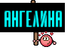 Ангелина