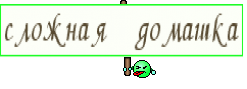 сложная домашка