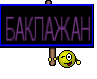 БАКЛАЖАН
