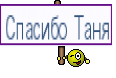 Спасибо Таня