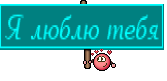 Я люблю тебя