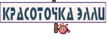красоточка Элли