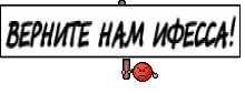 ВЕРНИТЕ НАМ ИФЕССА!