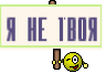 я не твоя