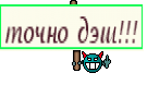 точно дэш!!!