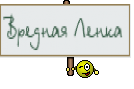Вредная Ленка