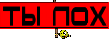 ТЫ ЛОХ